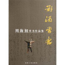 周海初草书作品集：对酒当书