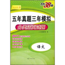 跳出题海·2011新课标五年真题三年模拟分类活页试题:语文