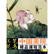 中国美院精品课程范本：工笔花鸟