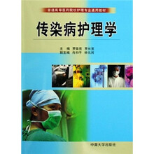 普通高等医药院校护理专业通用教材:传染病护理学