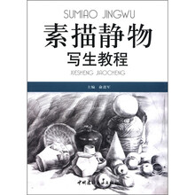 素描静物写生教程