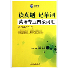 新航道·读真题 记单词：英语专业4级词汇（2001-2010）