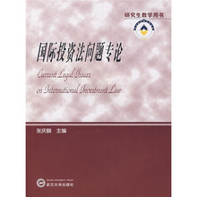 研究生教学用书：国际投资法问题专论