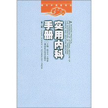 实用内科手册(第2版)