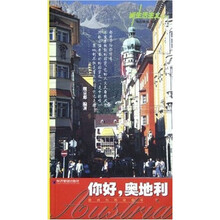 新生活主义丛书·旅游系列：你好，奥地利