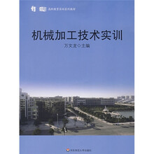 高职教育实训系列教材：机械加工技术实训