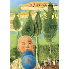 曹文轩纯美小说拼音版：秃鹤