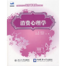 全国高职高专经济管理类规划教材：消费心理学