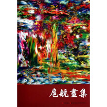 扈航画集