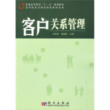 普通高等教育“十一五”规划教材·高等院校市场营销类教材系列：客户关系管理