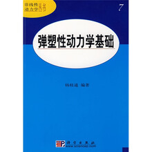 弹塑性动力学基础