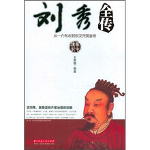 刘秀全传：从一介布衣到东汉开国皇帝