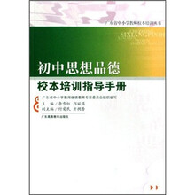 初中思想品德校本培训指导手册/广东省中小学教师校本培训丛书