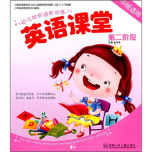 幼儿知识进阶训练：英语课堂（第2阶段）（中班适用）