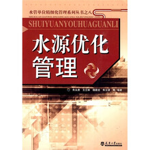 水源优化管理