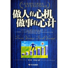 做人有心机做事有心计