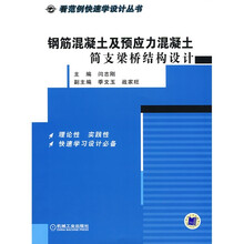看范例快速学设计丛书：钢筋混凝土及预应力混凝土简支梁桥结构设计