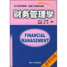 会计学系列教材：财务管理学