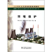 600MW火力发电机组培训教材:环境保护
