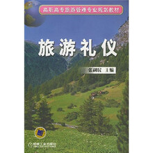 高职高专旅游管理专业规划教材:旅游礼仪
