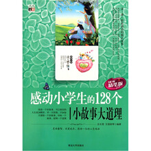 感动小学生的128个小故事大道理(精华版)