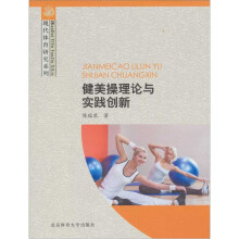 健美操理论与实践创新
