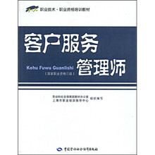 1+x职业技术·职业资格培训教材:客户服务管理师(国家职业资格三级)