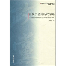 由政学会到新政学系:国民党体制内的资产阶级自由派研究
