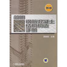 简明钢筋混凝土结构构造手册(第3版)