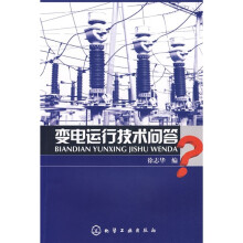 变电运行技术问答