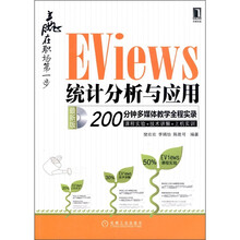 赢在职场第一步：Eviews统计分析与应用（附光盘1张）