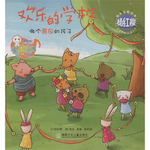 儿童心灵成长图画书系：欢乐的学校