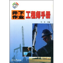 井下作业工程师手册