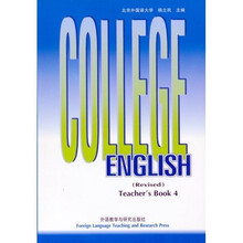 大学英语教程(教师手册)(第4册)(修订本)