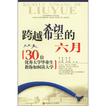 跨越希望的六月：30位优秀大学毕业生教你如何读大学