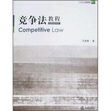 21世纪法学通用教材：竞争法教程