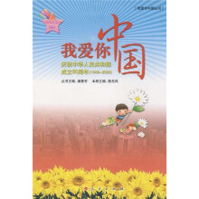 我爱你中国：庆祝中华人民共和国成立60周年（1949-2009）（小学高年级读本）