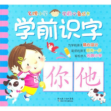 名牌小学学前必备丛书：学前识字