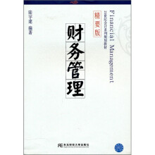 21世纪会计系列规划教材：财务管理（精要版）