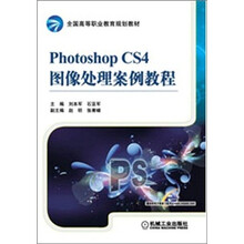 Photoshop CS4图像处理案例教程