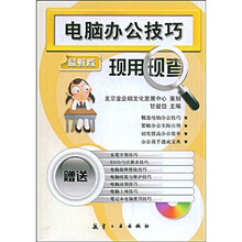 电脑办公技巧现用现查（最新版）（附赠MP3光盘1张）