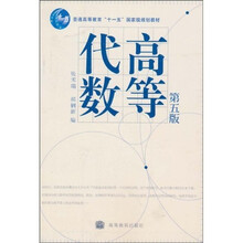 普通高等教育“十一五”国家级规划教材：高等代数（第5版）