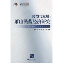 转型与发展：萧山民营经济研究