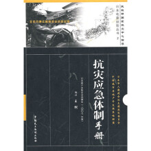抗灾应急体制手册