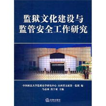 监狱文化建设与监管安全工作研究