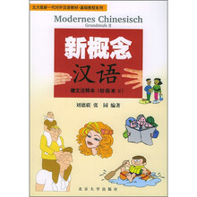 北大版新一代对外汉语教材·基础教程系列:新概念汉语(初级本2)(德文注释本)