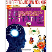 世界儿童经典爱读系列·孩子最想知道的十万个为什么：人体生活