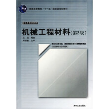 普通高等教育“十一五”国家级规划教材·普通高等院校教材：机械工程材料（第2版）
