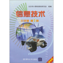 信息技术：小学版（第1册）（彩色）