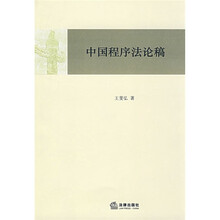 中国程序法论稿
